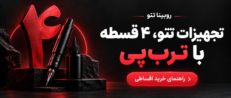 خرید ۴ قسطه تجهیزات تتو با تربپی از روبینا تتو