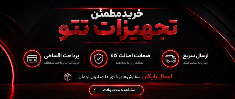 خرید تجهیزات تخصصی تتو | ارسال سریع و پرداخت اقساطی