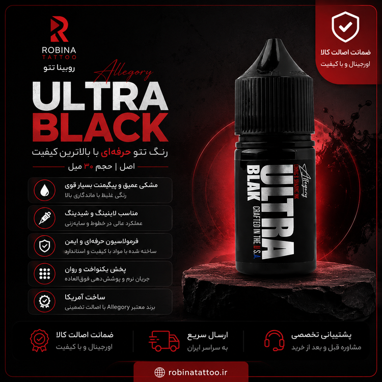 رنگ تتو Allegory Ultra Black 30ml اصل با پیگمنت مشکی عمیق، مناسب لاینینگ، شیدینگ و بلک ورک - روبینا تت