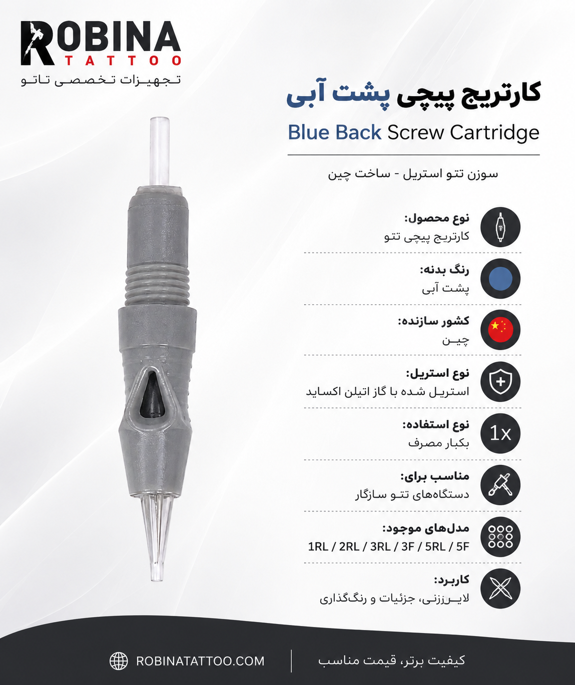 کارتریج پیچی پشت آبی تتو استریل ساخت چین با سریهای متنوع مناسب لاینزنی و رنگگذاری – روبینا تتو