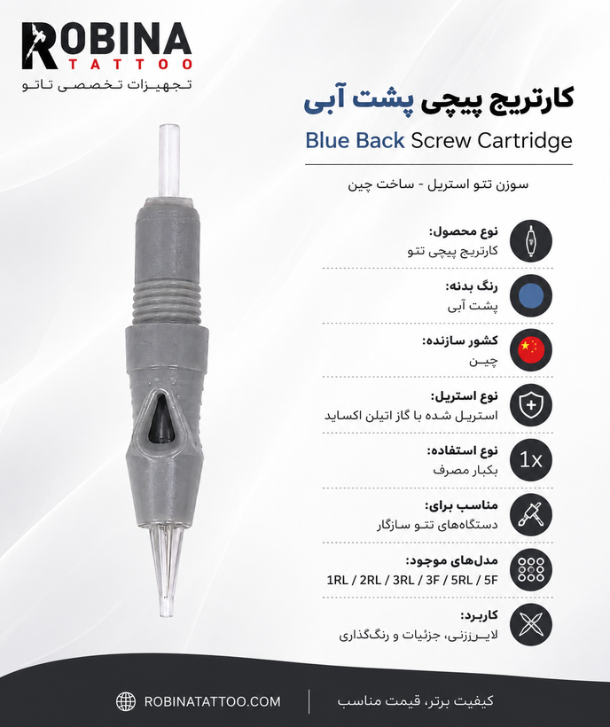 کارتریج پیچی پشت آبی تتو استریل ساخت چین با سریهای متنوع مناسب لاینزنی و رنگگذاری – روبینا تتو