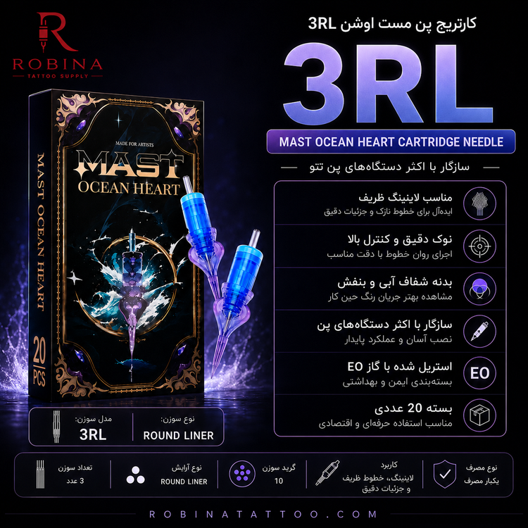 پوستر تبلیغاتی سوزن پن مست اوشن 3RL با لوگوی روبینا تتو، جعبه Mast Ocean Heart و دو کارتریج آبی و بنفش، همراه با معرفی ویژگیهایی مثل مناسب برای لاینینگ ظریف و جزئیات دقیق، نوک دقیق و کنترل بالا، بدنه شفاف، سازگاری با اکثر دستگاههای پن، استریل با گاز EO و