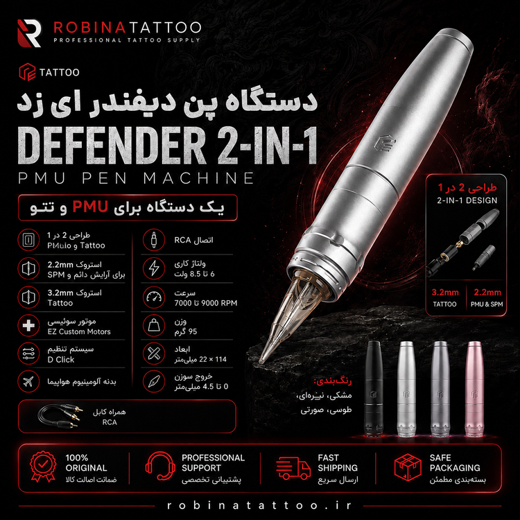 پوستر تبلیغاتی دستگاه پن EZ Tattoo Defender 2-in-1 با موتور سوئیسی، دو کورس ۲.۲ و ۳.۲ میلیمتر، اتصال RCA و چهار رنگ، مناسب تتو بدن، PMU و اسکالپ